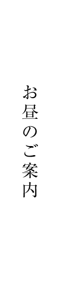 お昼のご案内