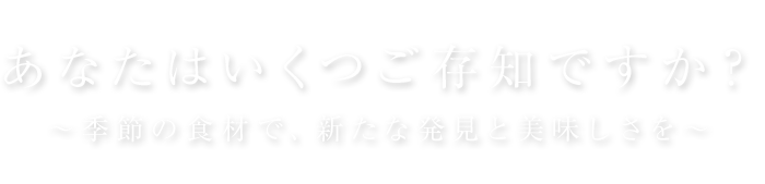 ご存知ですか？