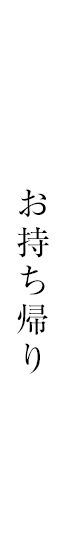 お持ち帰り