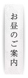 お昼のご案内