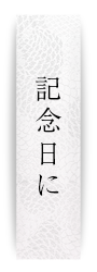 記念日に