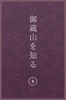 御蔵山を知る