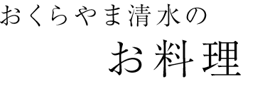 おくらやま清水のお料理