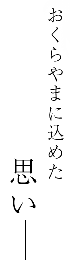 おくらやまに込めた思い