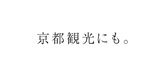 京都観光にも。