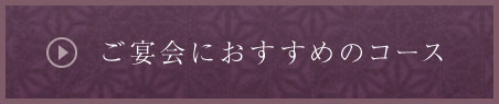 ご宴会におすすめのコース