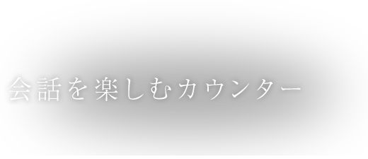 会話を楽しむカウンター。