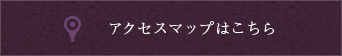 アクセスマップはこちら