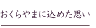 おくらやまに込めた思い