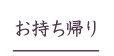 お持ち帰り