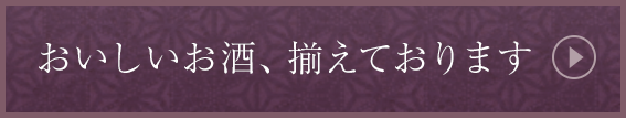 おいしいお酒、揃えております。