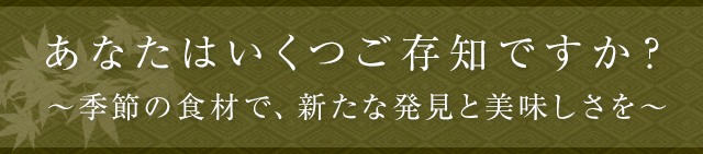 あなたはいくつご存知ですか？