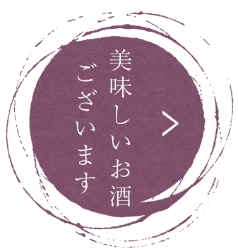 美味しいお酒ございます