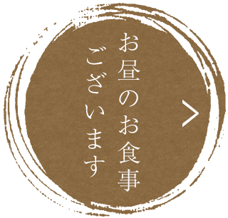 お昼のお食事ございます