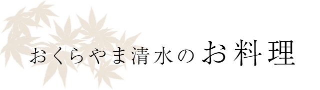 おくらやま清水のお料理