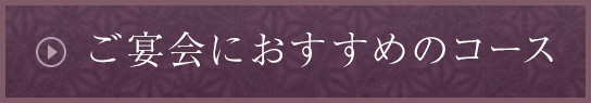 ご宴会におすすめのコース